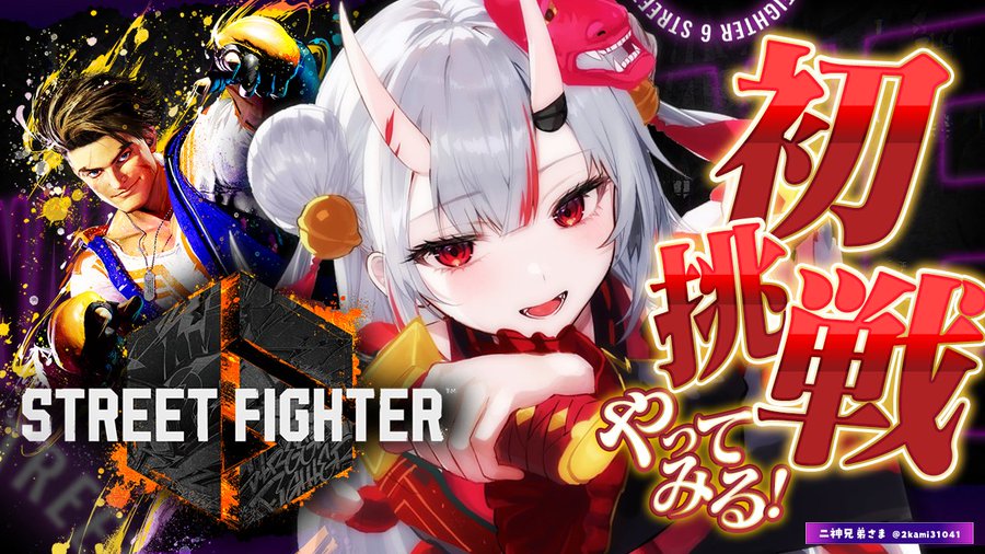 【スト6】ホロライブ所属のまさかの人物がスト6配信！